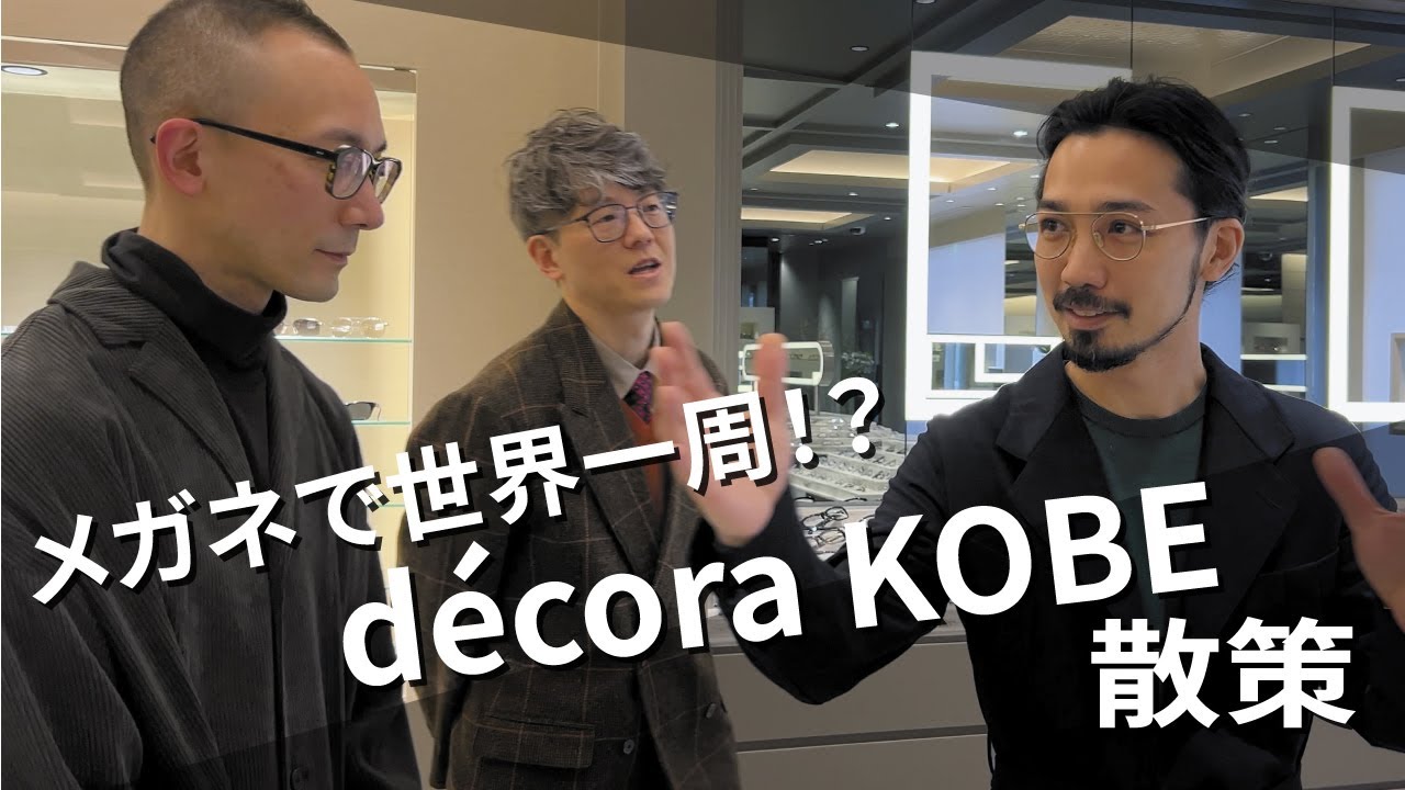 【 店舗突撃シリーズ 】世界中からトップブランドをセレクトするdecora KOBEでメガネ散策