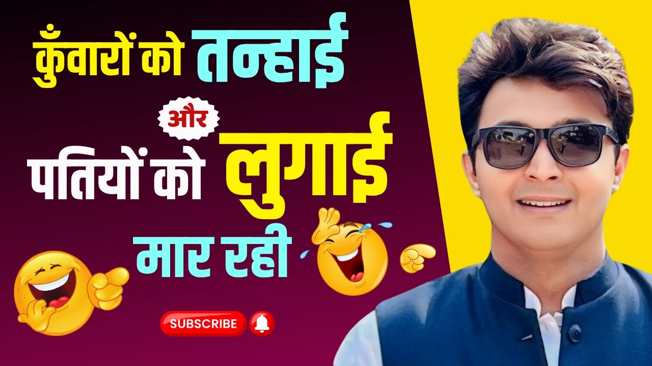 कुंवारों को तन्हाई और पतियों को लुगाई मार रही | Suraj Mani Comedy | Non Stop Comedy