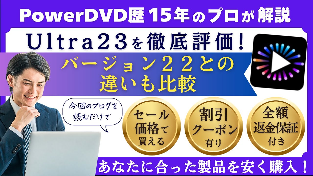 PowerDVD 23 Ultra通常版を徹底評価！何ができるかも解説する