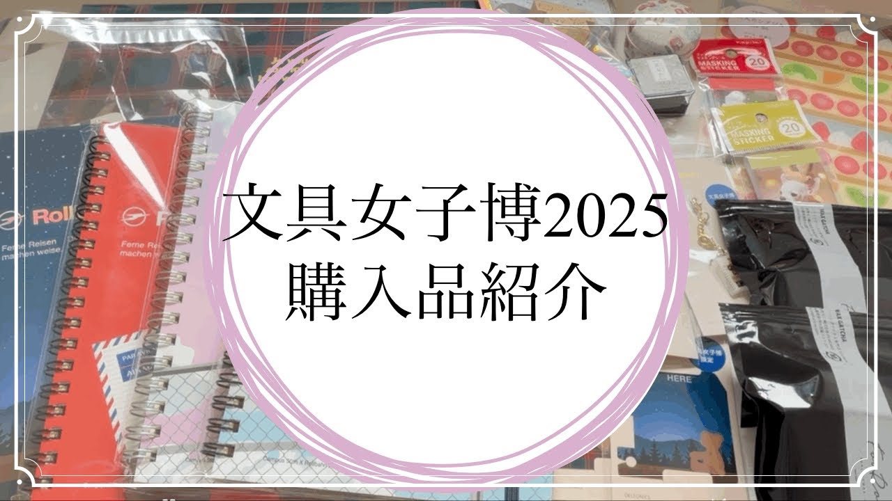 世界一遅いかも！？しれない文具女子博2025購入品紹介♪