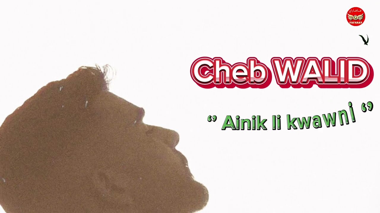 Cheb Walid 2024 الشاب وليد عنيك اللي كواوني