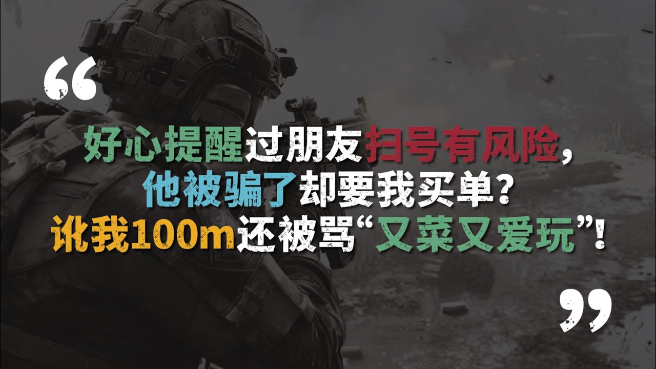 善意提醒朋友帳號風險，他受騙卻要我賠償？被敲詐100萬還遭嗆「技術差又愛玩」！