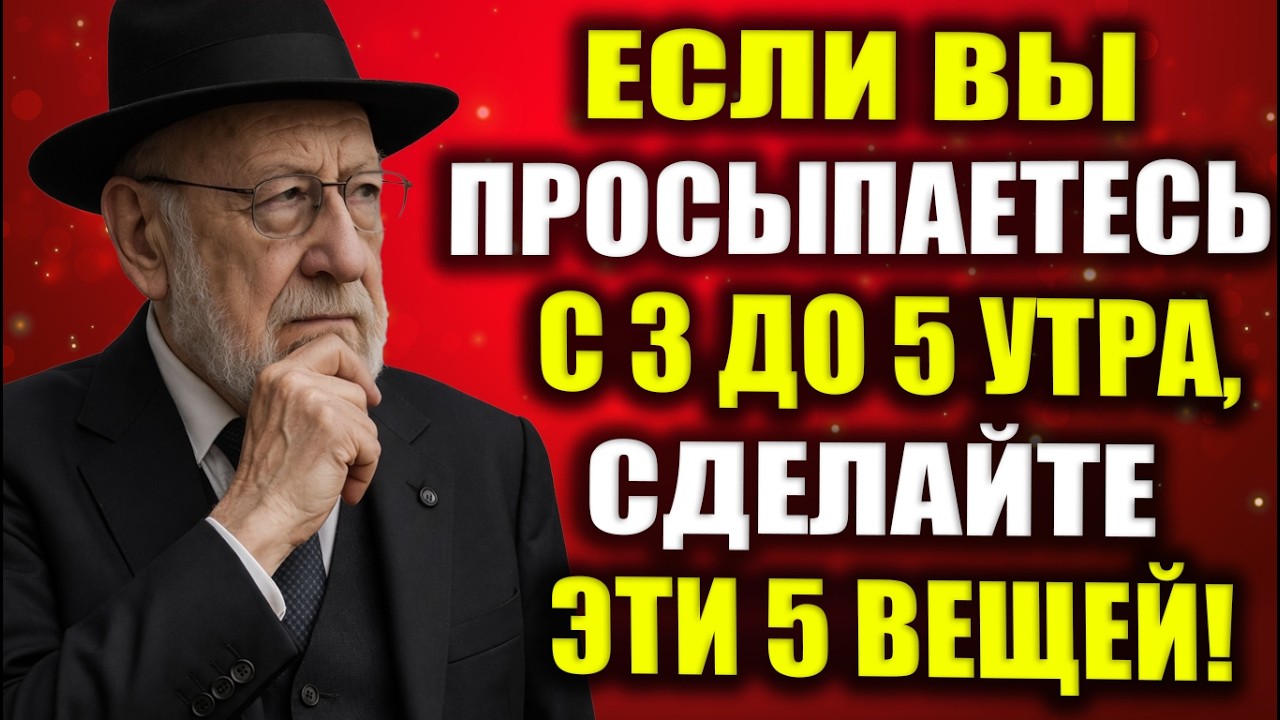 Просыпаетесь между 3 и 5 утра? Сделайте ЭТИ 5 вещей | Еврейская Мудрость