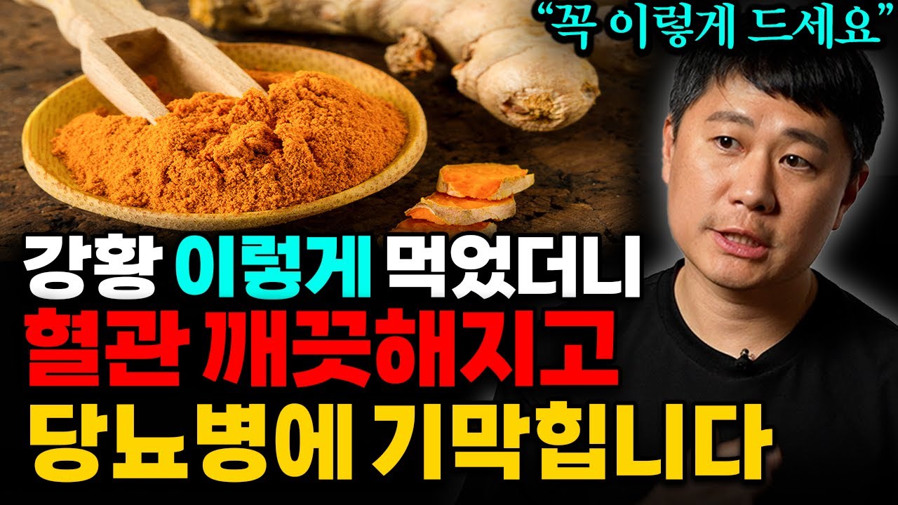 몸속 온갖 염증 없어지고, 혈액 순환 뻥! 뚫리는 강황의 놀라운 효능. 다만, 꼭 이렇게 드세요 (김우성 한의사 1부)