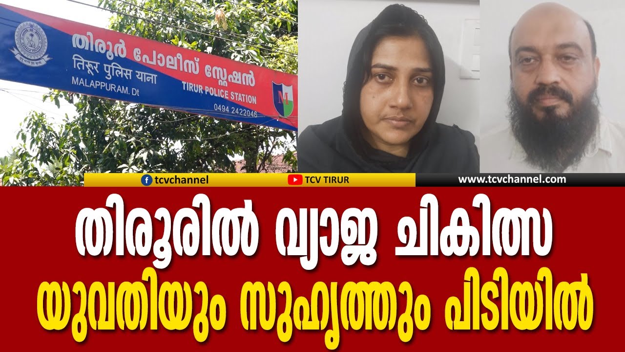 തിരൂരിൽ വ്യാജ ചികിത്സ, യുവതിയും സുഹൃത്തും പിടിയില്‍ | Malayalam News