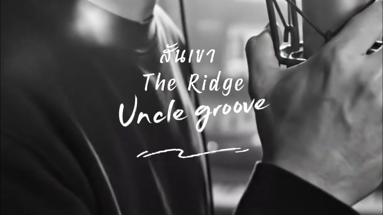 สันเขา (The Ridge) - Uncle Groove [Original Song] | โลกไม่เคยง่าย...แต่มันหยุดกูไม่ได้! 🏔️🎸🔥