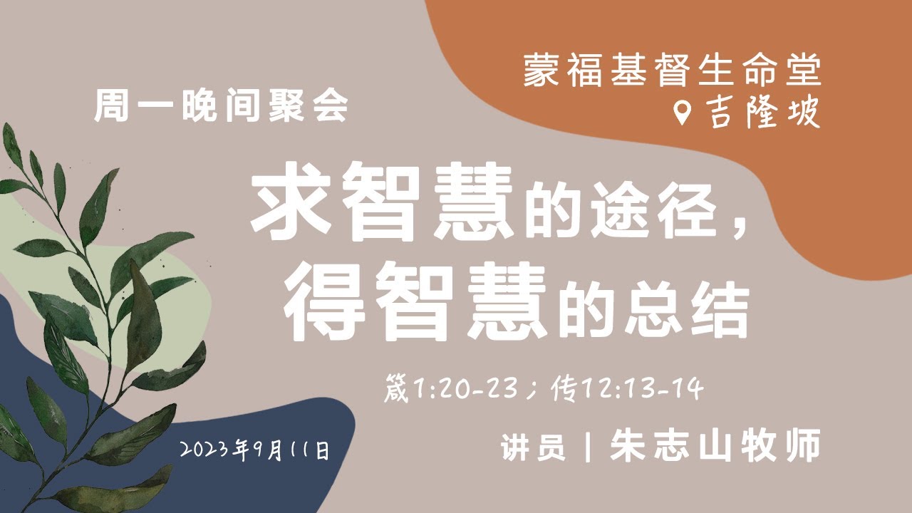 吉隆坡周一晚间聚会 (蒙福基督生命堂)｜求智慧的途径，得智慧的总结 - 20230911