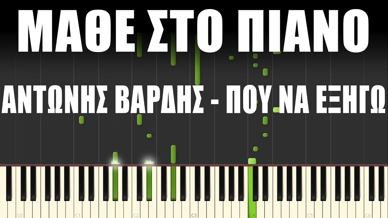 Piano Tutorial | Που να εξηγώ - Αντώνης Βαρδής