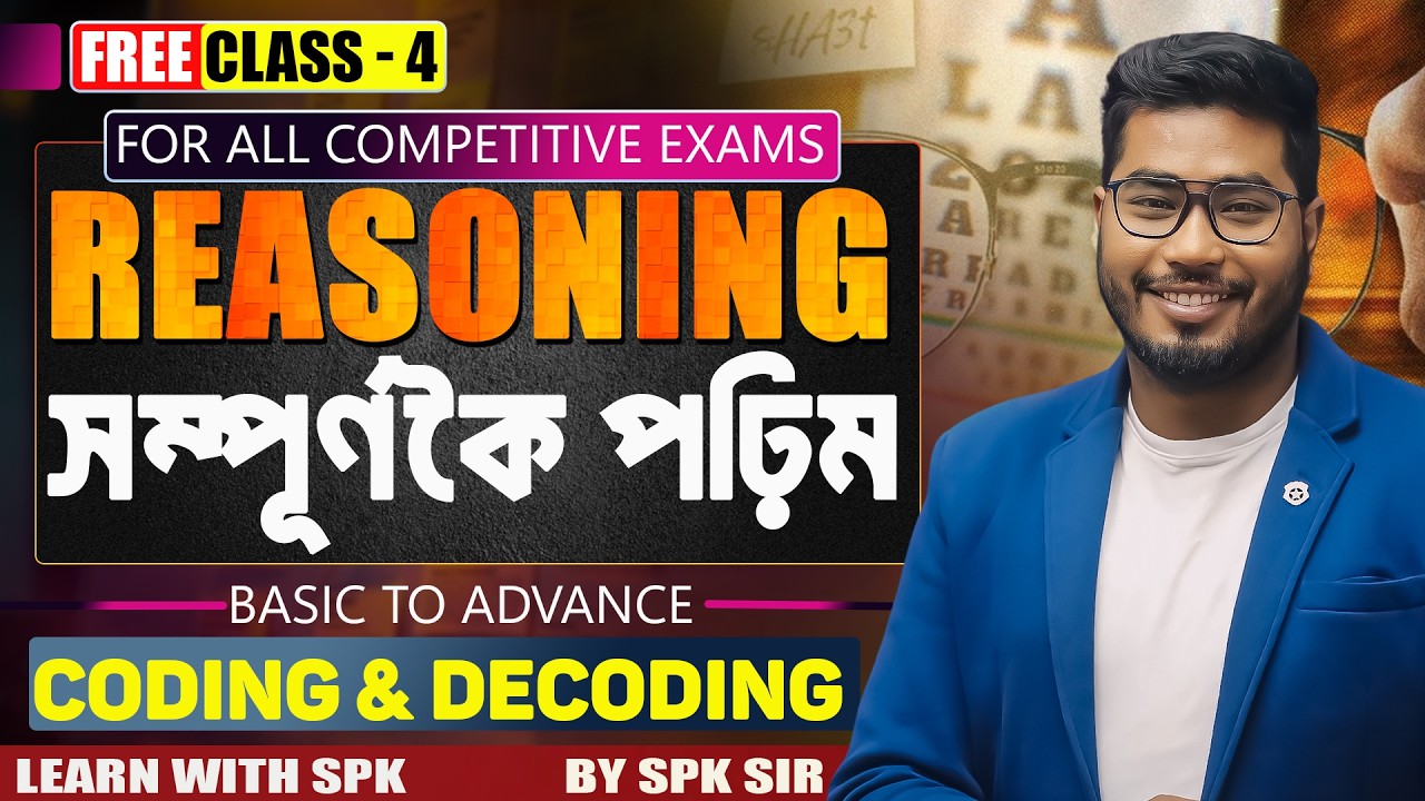 Reasoning || সম্পূৰ্ণকৈ পঢ়িম ( Coding & Decoding )  || For all competitive exams  || By SPK sir
