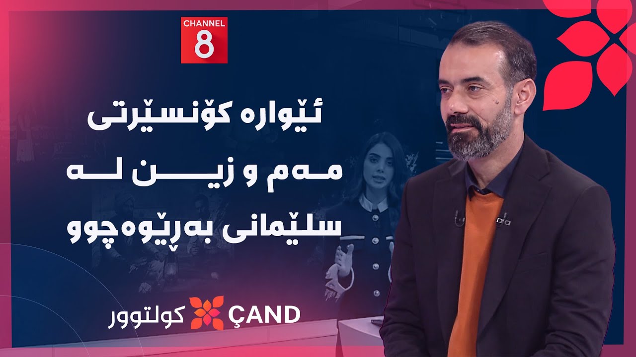 کولتوور - ئێوارە کۆنسێرتی مەم و زین لە سلێمانی بەڕێوەچوو
