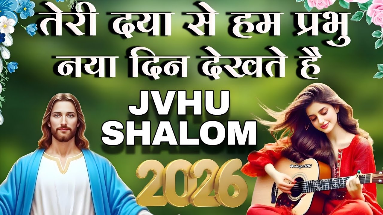 तेरी दया से हम प्रभु नया दिन देखते हैं || Hindi morning Chritian Worship Song || Good morning Song |