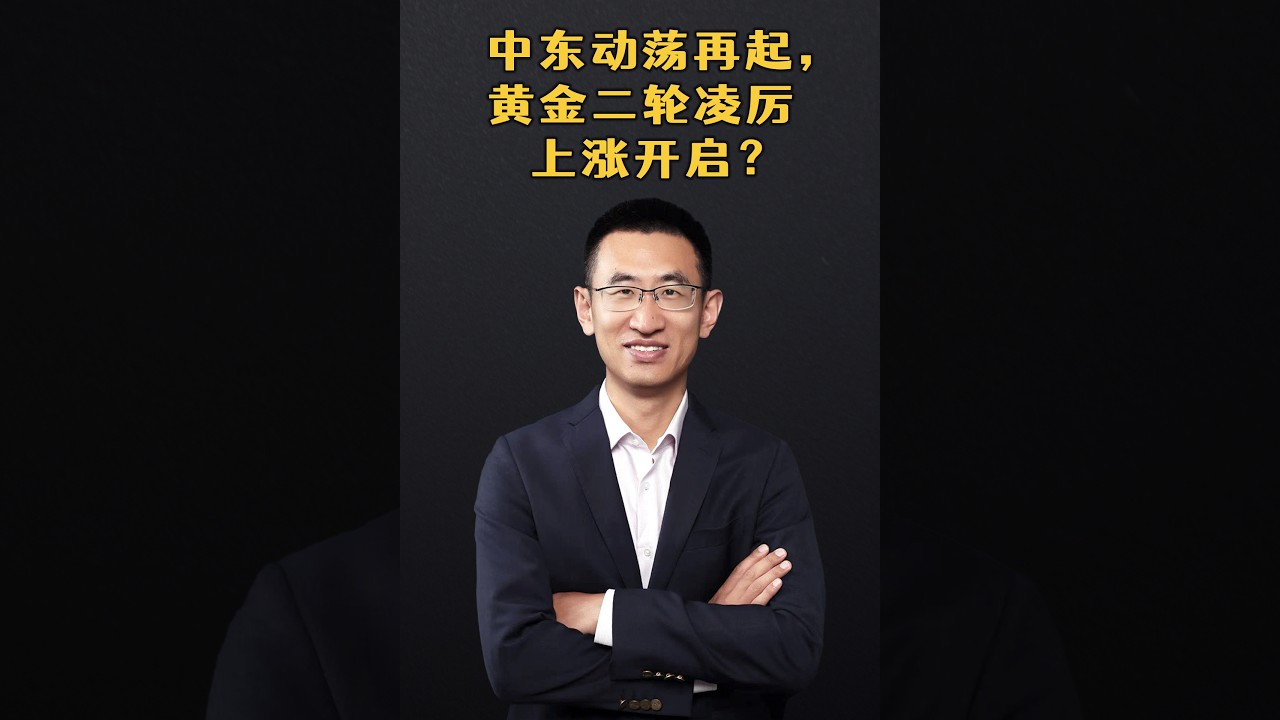 中东动荡再起，黄金二轮凌厉上涨开启？