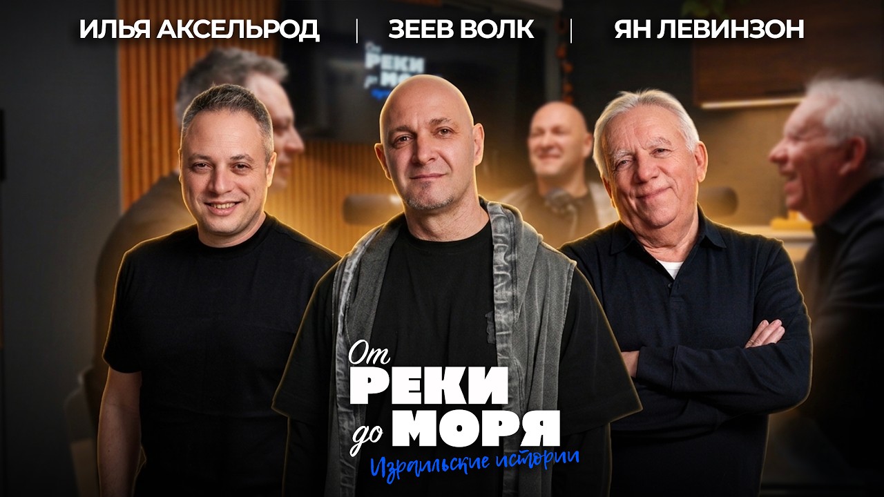 Зеев Волк &mdash; неочевидный Израиль: куда ведут настоящие маршруты! | &laquo;От реки до моря&raquo; (выпуск 75)