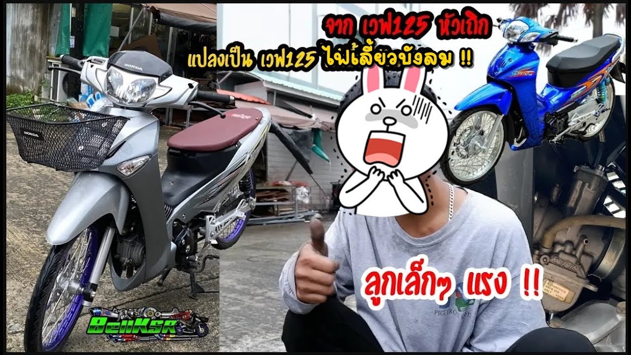 จากเวฟหัวเถิก สู่เวฟบังลม ลูกไม่ใหญ่ แต่ทดสเตอเหมือน 66ชัก5 ท่อผ่าเอ็กซ์ไซเคิลสูตรZ !!!