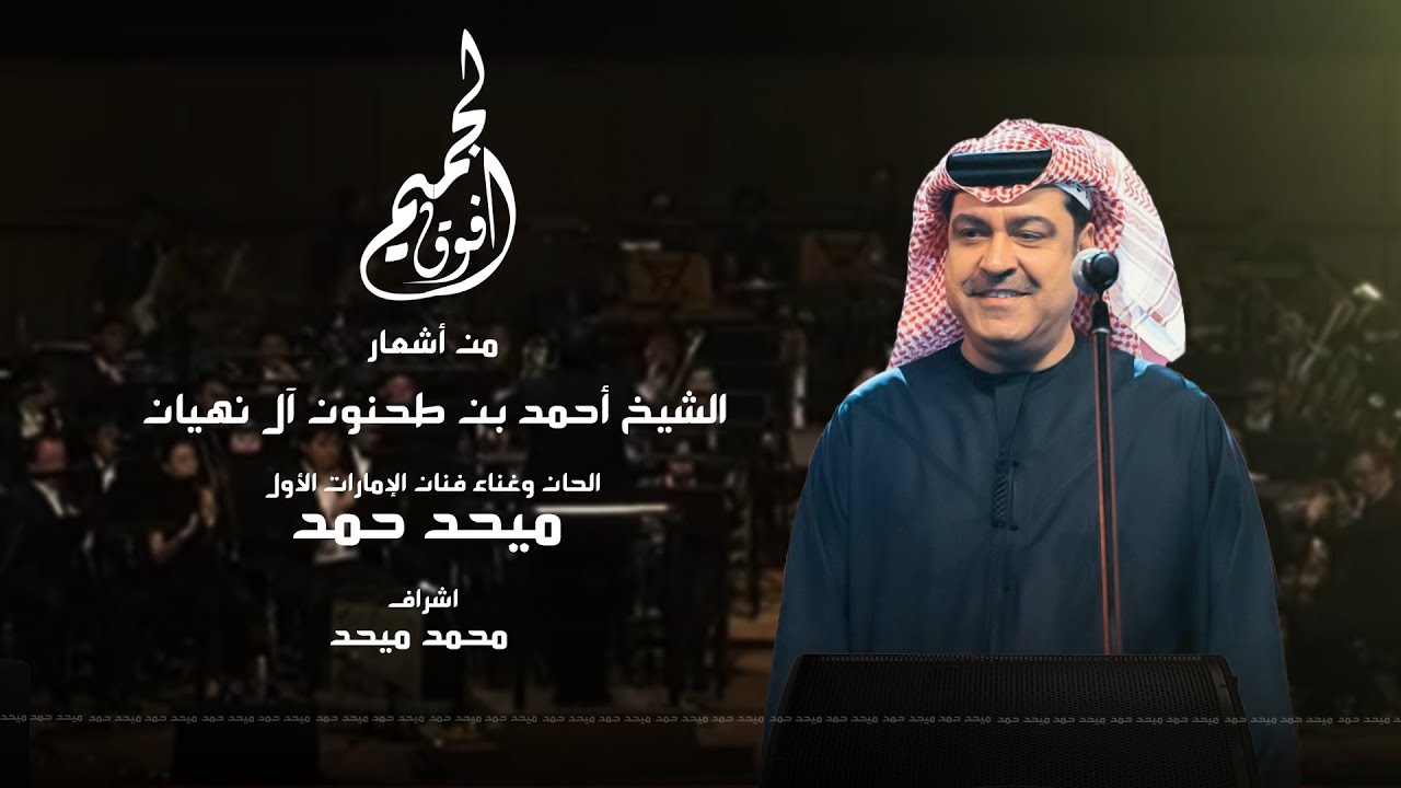 ميحد حمد - فوق الجميم (حصرياً) | 2022