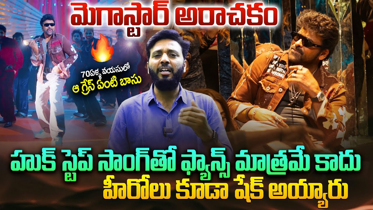 మెగాస్టార్ అరాచకం | Hook Step Song Review | Chiranjeevi| ManaShankaravaraprasad Garu |Viral Updates