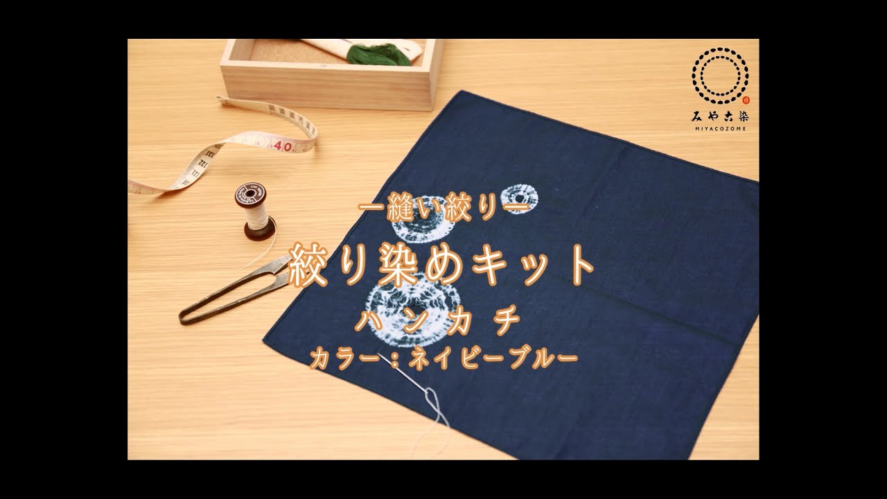 【絞り染めキット】縫い絞り ハンカチ【自宅で簡単】