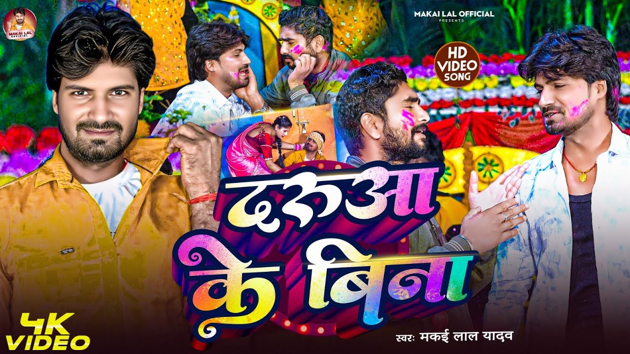 #Video - दारुया के बिना | #Makai Lal Yadav का सुपरहिट मगही सांग | Daruya Ke Bina | Maghi Song 2026
