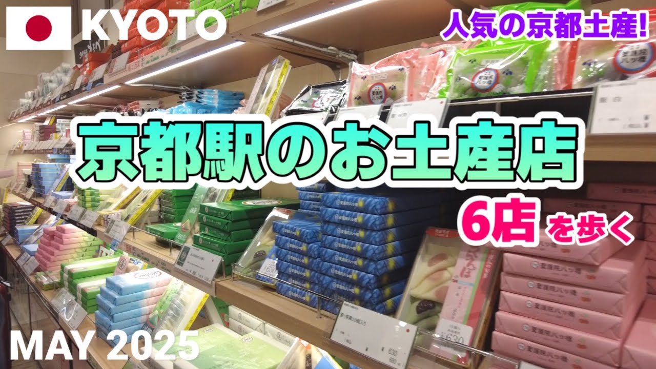 【京都】京都駅のお土産店6店を歩く2025 定番から限定商品まで種類が豊富! Souvenirs at Kyoto Station