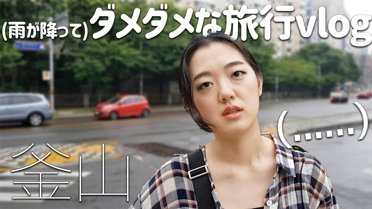 雨に降られたけどやることはやった釜山旅行。海雲台、広安里、南浦洞【日韓夫婦/日韓カップル/韓国旅行vlog】