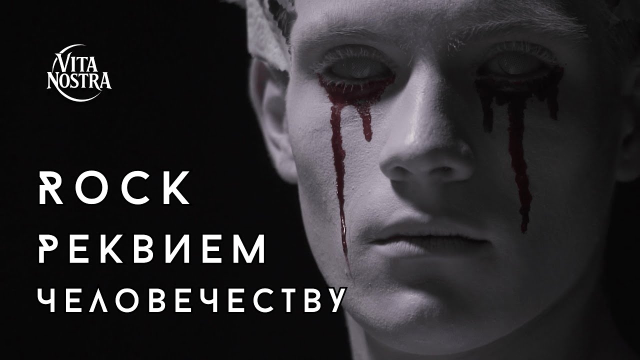 Призраки Былого — Vita Nostra feat. Kolaytor | Alternative Rock | Реквием человечеству