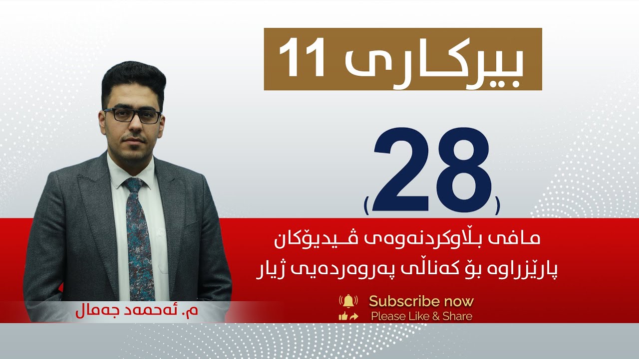 بیركاری 11 | م. ئه‌حمه‌د |  وانەی #28