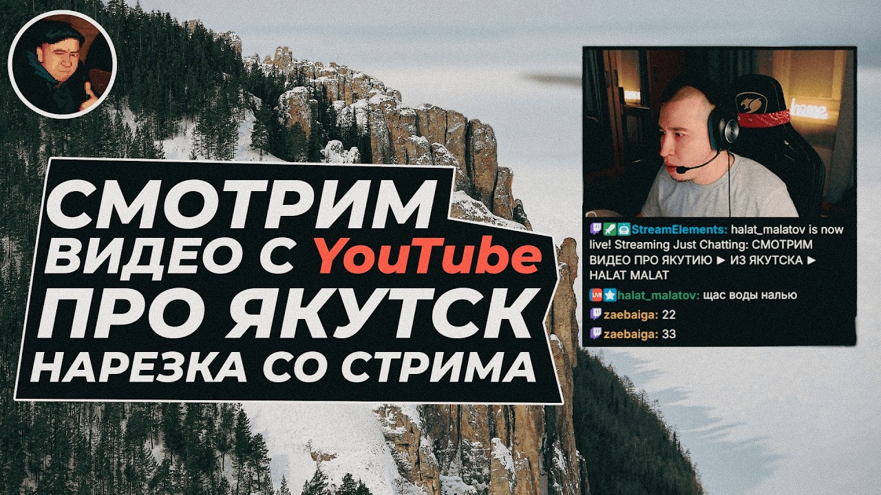 Смотрим видео про Якутию с Якутии! Нарезка со стрима. Халат Малатов!