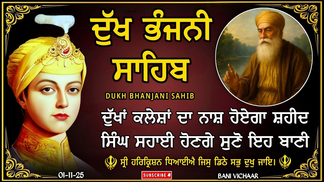 ਦੁੱਖ ਭੰਜਨੀ ਸਾਹਿਬ | ਦੁੱਖਾਂ ਦਾ ਨਾਸ਼ ਕਰਨ ਵਾਲਾ ਸ਼ਬਦ | dukh bhanjani sahib | Bani Vichar | 01-11-25 |