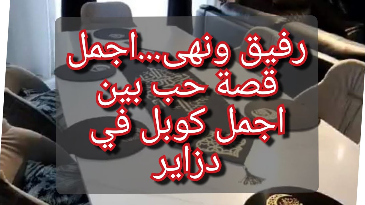 صارحت رااجلي بلي يجي راجل كل ليلة عندي😭ماتوقعتش ردت فعلو ابداا💔طلب يطقلني وانا بريئة😥😭😭انصحوني
