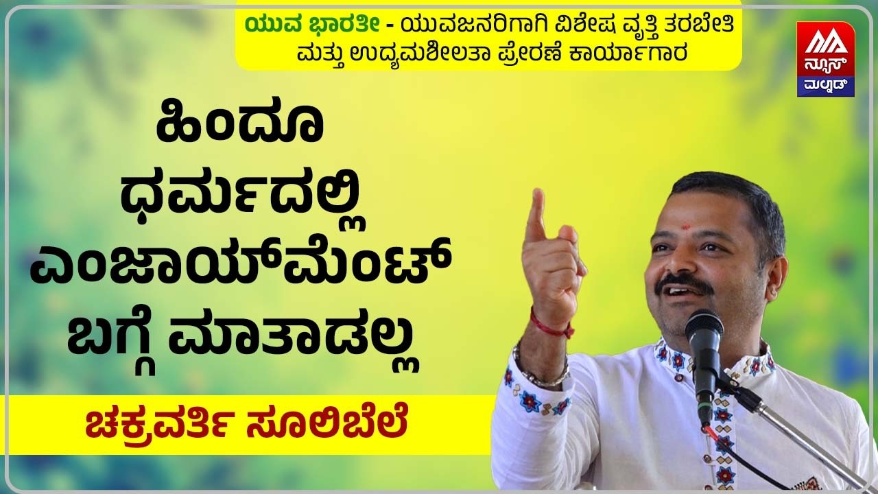 Chakravarti Sulibele | ಹಿಂದೂ ಧರ್ಮದಲ್ಲಿ ಎಂಜಾಯ್‌ಮೆಂಟ್‌ ಬಗ್ಗೆ ಮಾತಾಡಲ್ಲ| NEWS MALNAD