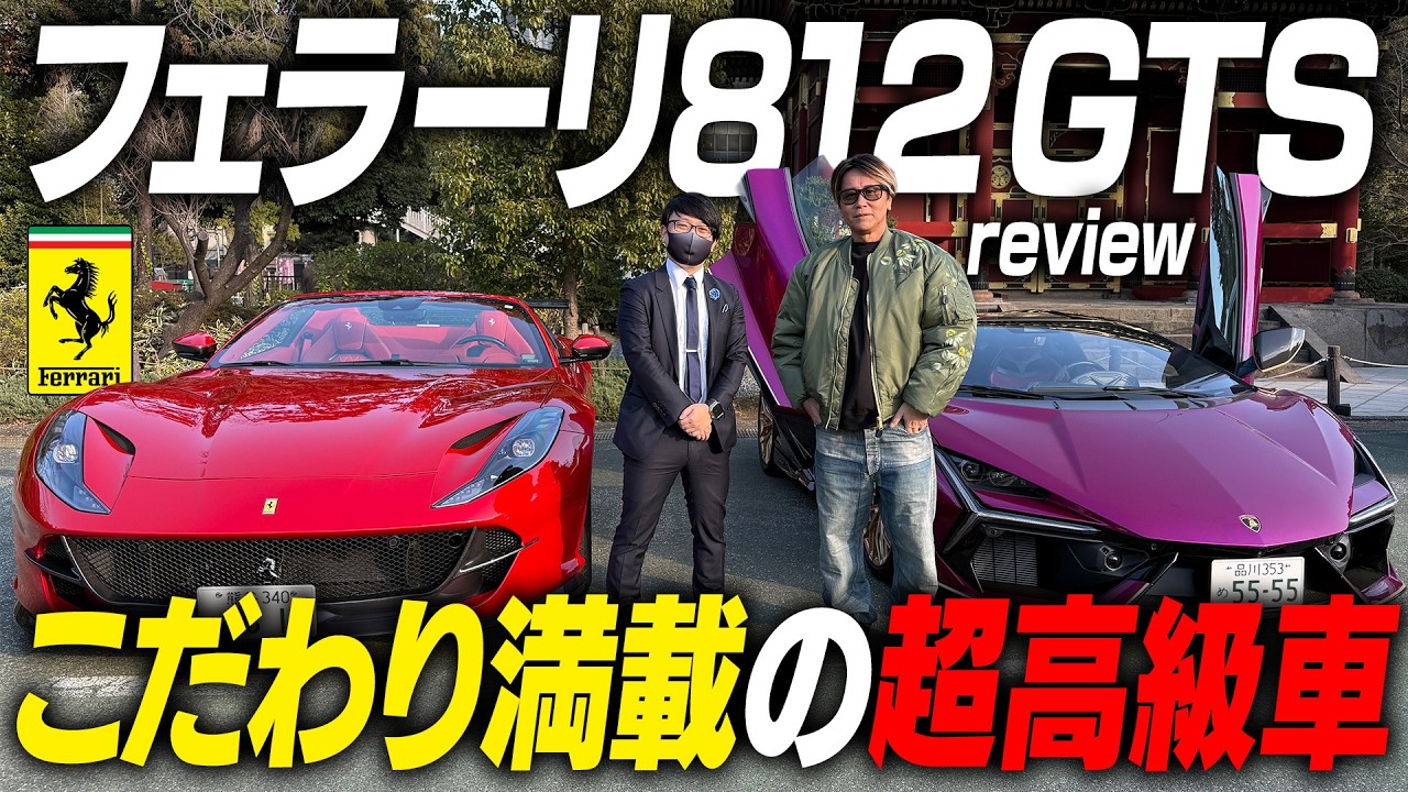 【マフラー音ヤバ過ぎ】超こだわりカスタムだらけのフェラーリ 812 GTSが圧倒的だった件