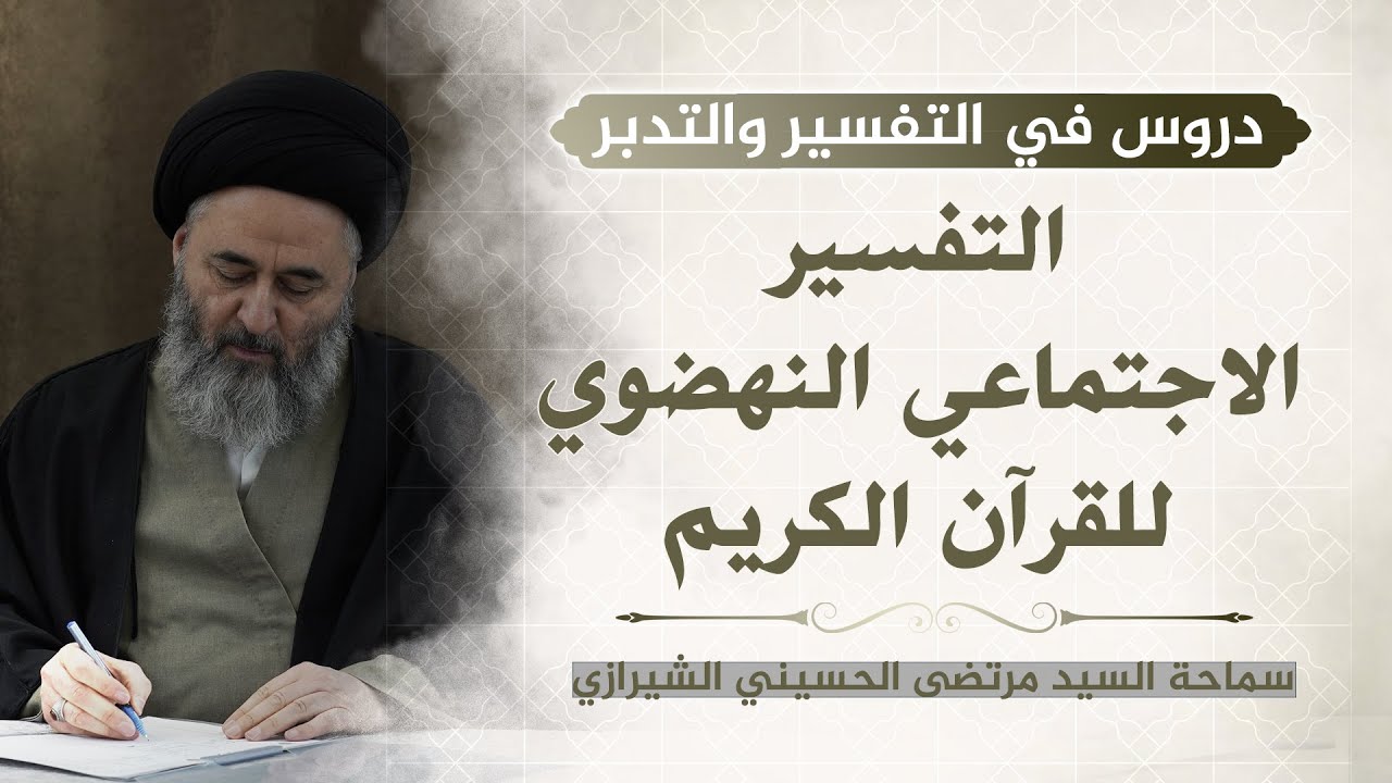 369- التفسير الاجتماعي النهضوي للقرآن الكريم - السيد مرتضى الشيرازي