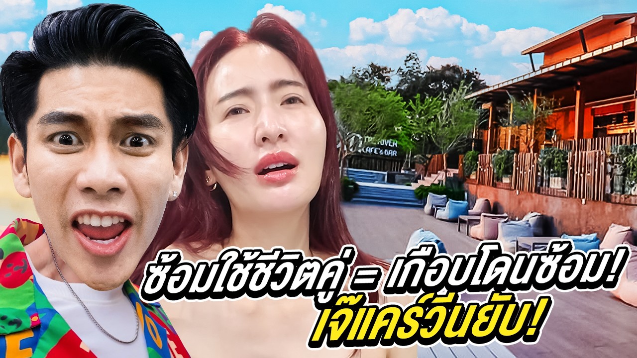 ซ้อมใช้ชีวิตคู่กับแฟน @ราชบุรี เจ๊แคร์วีนทั้งทริป! | เพราะเธอน่าVlog EP.2