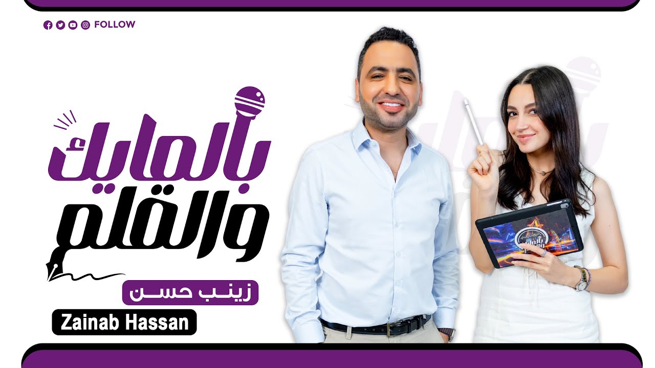 بالمايك والقلم زينب حسن/ episode 5