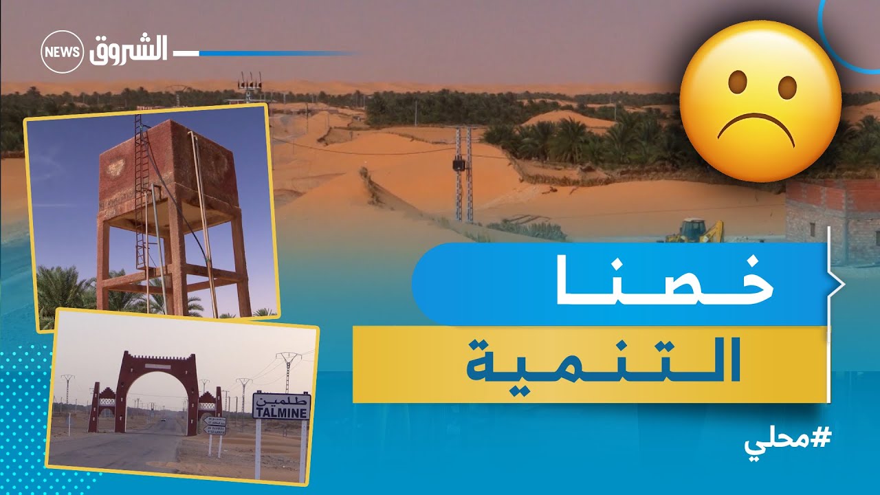 #تيميمون| سكان قصر باحمو بطلمين يطالبون بالتنمية  ورئيس البلدية يكشف