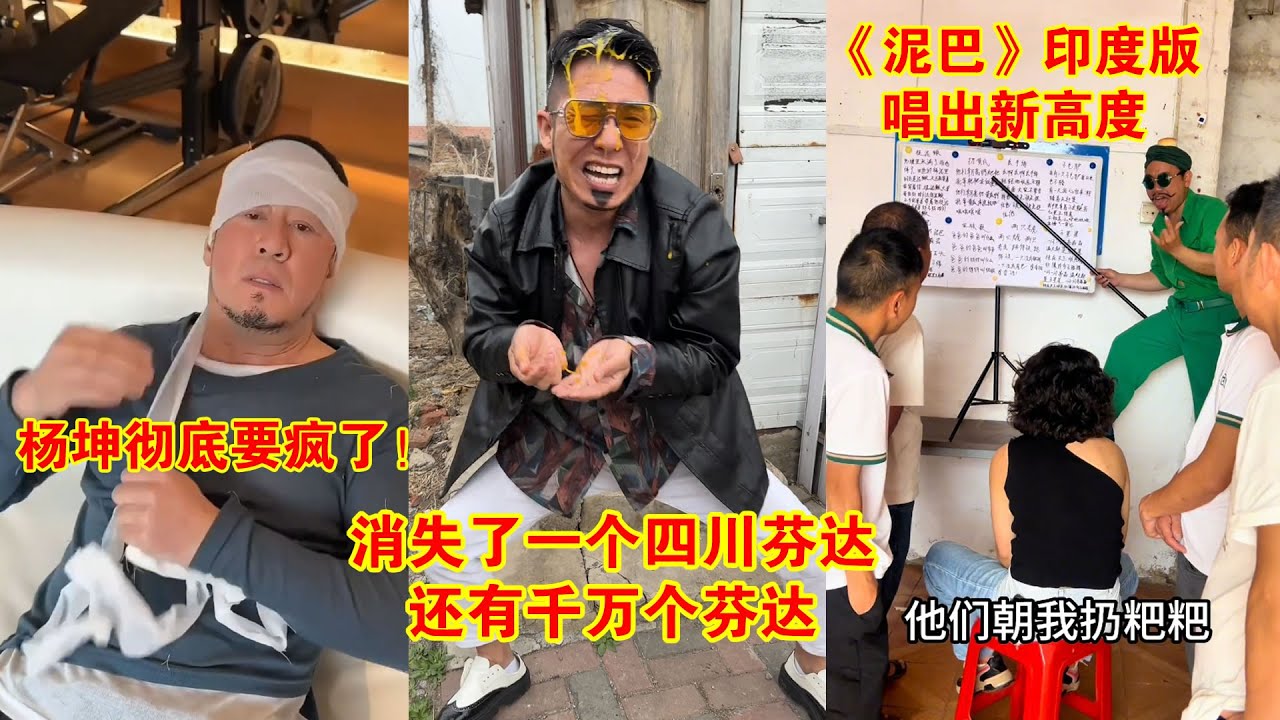 杨坤彻底要疯了！消失了一个四川芬达还有千万个芬达，把《泥巴》玩到极致！