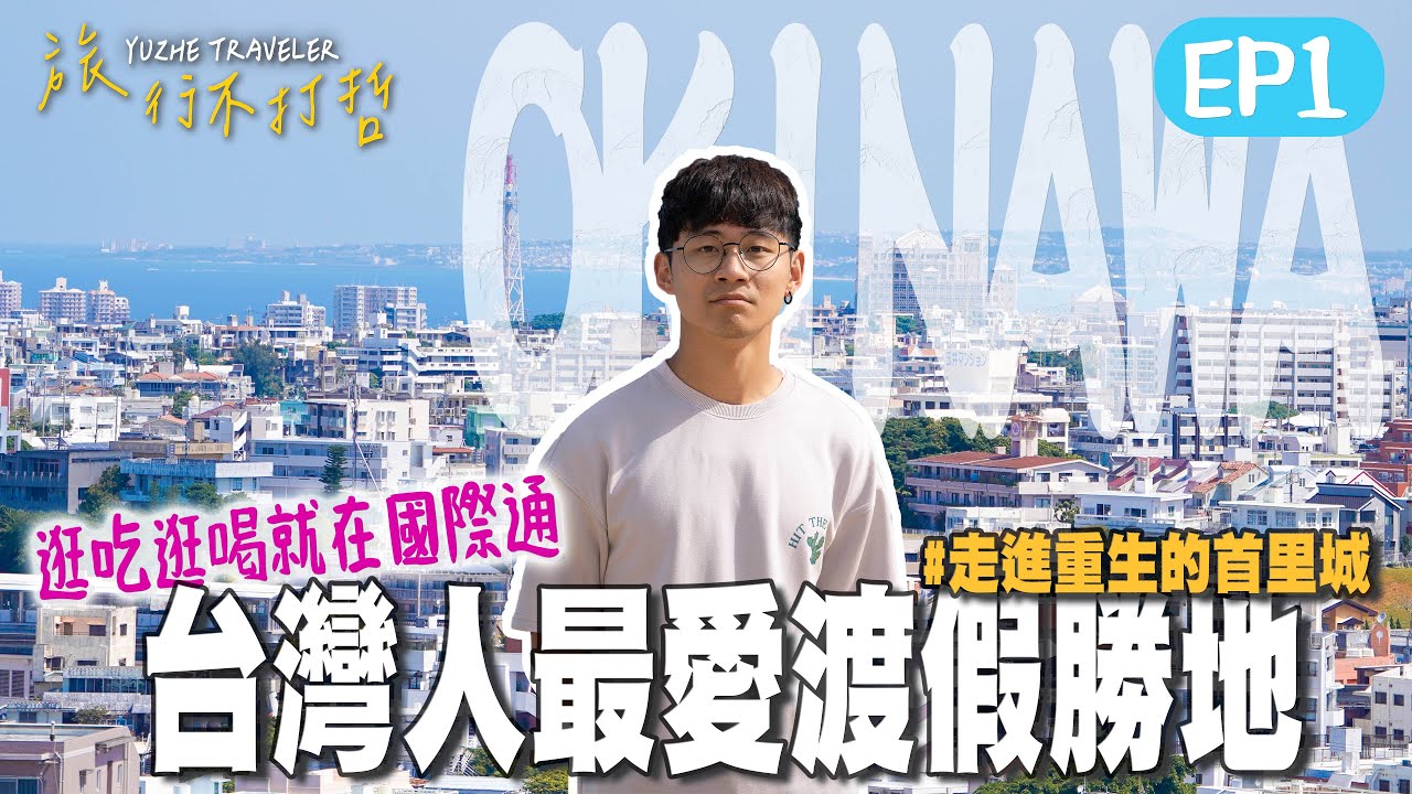 【日本沖繩ep1】首里城最新近況 ! 現在適合去首里城嗎?｜沖繩也有 teamLab  ! 日本人氣超夢幻沉浸展 !｜沖繩最熱鬧街道！逛吃逛喝就在國際通 !｜沖繩自由行
