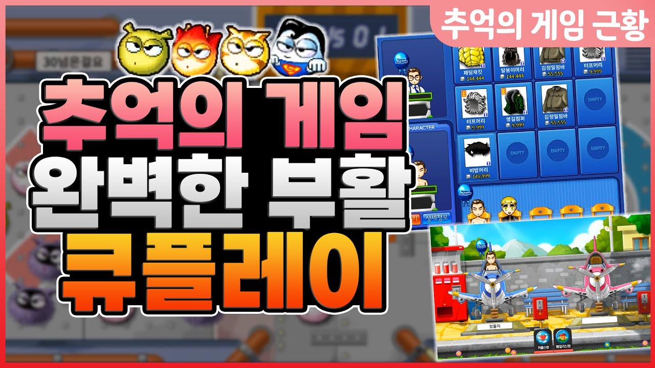 [큐플레이 아카이브] 개인샵, 1:1거래, XO, 커플까지 모두 다 구현한 진짜 100% 큐플레이의 부활?!  '추억의 게임근황'