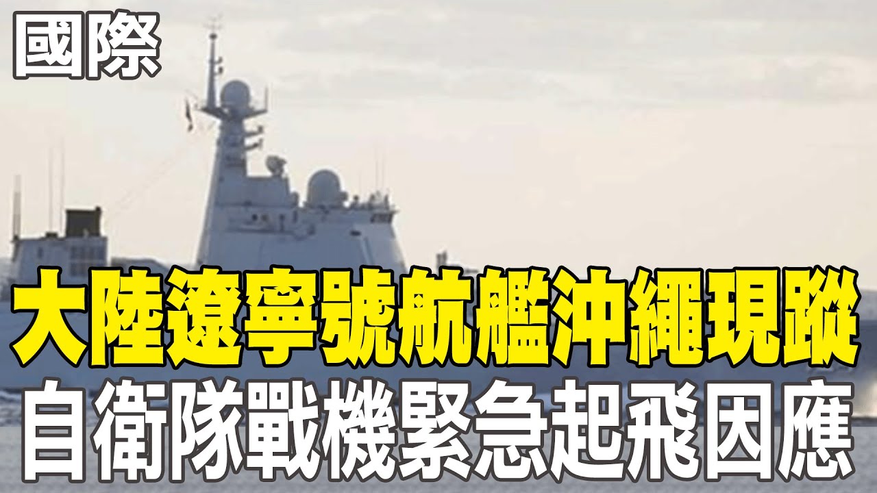 【每日必看】大陸遼寧號航艦沖繩現蹤 自衛隊戰機緊急起飛因應｜明治天皇玄孫談陸航母 稱美日潛艦為福建艦最大威脅 20251207