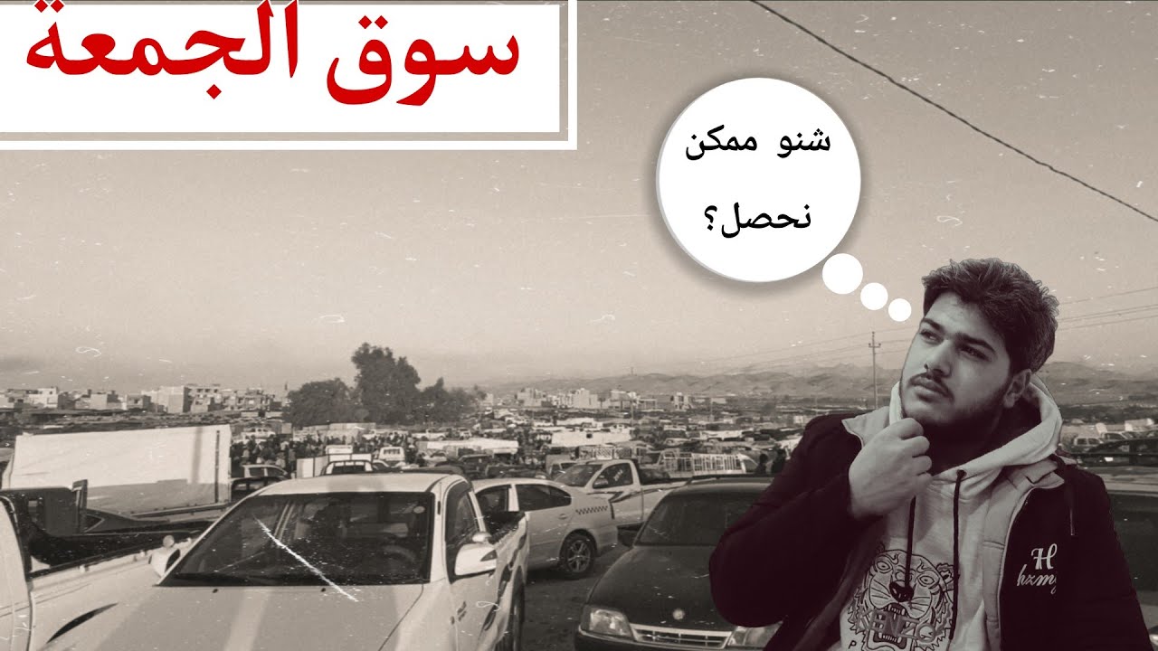 فلوق سوق الجمعة, اول فلوق بالقناة🩵🤩