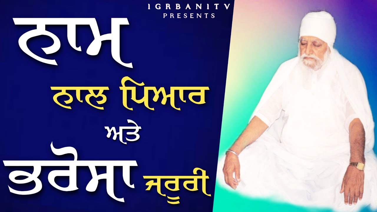 Naam Naal Piyar Atte Bharosa Jaruri | Baba Waryam Singh Ji Ratwara Sahib | iGurbani Tv