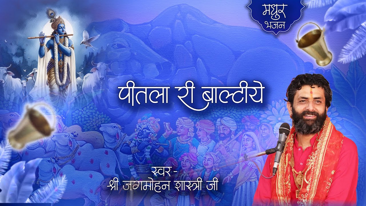पहाड़ी भजन || पितला दी बाल्टिये !! Jagmohan Shastri !! बह लखन नजदीक कमाही देवी ( पंजाब )