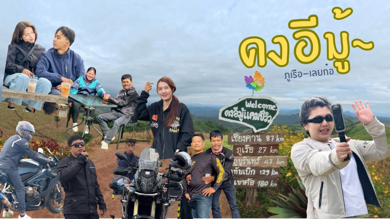 ดงอีมู้ แคมป์วิว | กางเตนท์ช่วงหน้าหนาว 2 วัน  1 คืน | ไปกับ Tenere 700