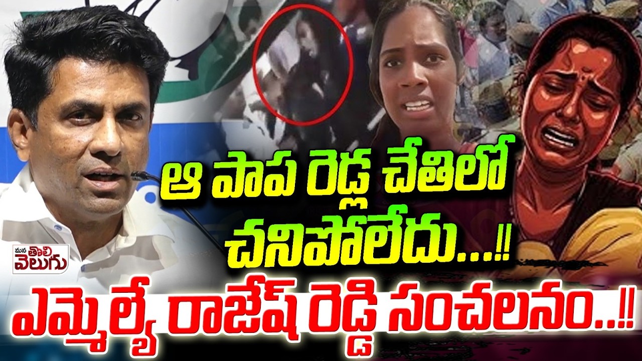ఆ పాప రెడ్ల చేతిలో చనిపోలేదు | Nagar Karnool MLA Rajesh Reddy Shocking Comments | Kmmera