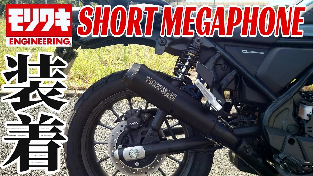 【CL250】モリワキ Full Exhaust SHORT MEGAPHONE BLACK【雑なインプレ】