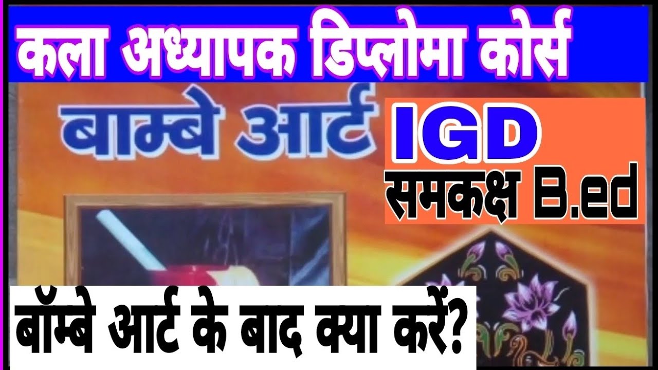 बॉम्बे आर्ट के बाद क्या करें? Bombay Art ke baad kya karen?