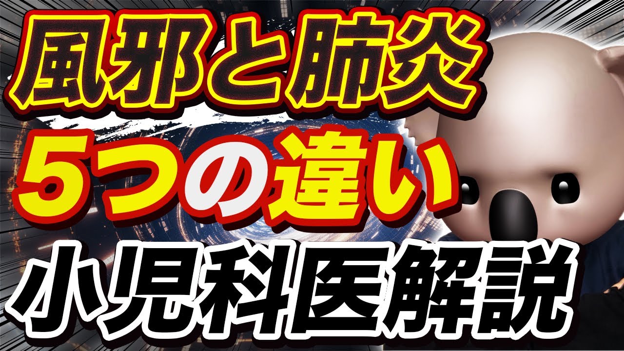 【必見！】風邪と肺炎5つの違いについて小児科医が解説🎥