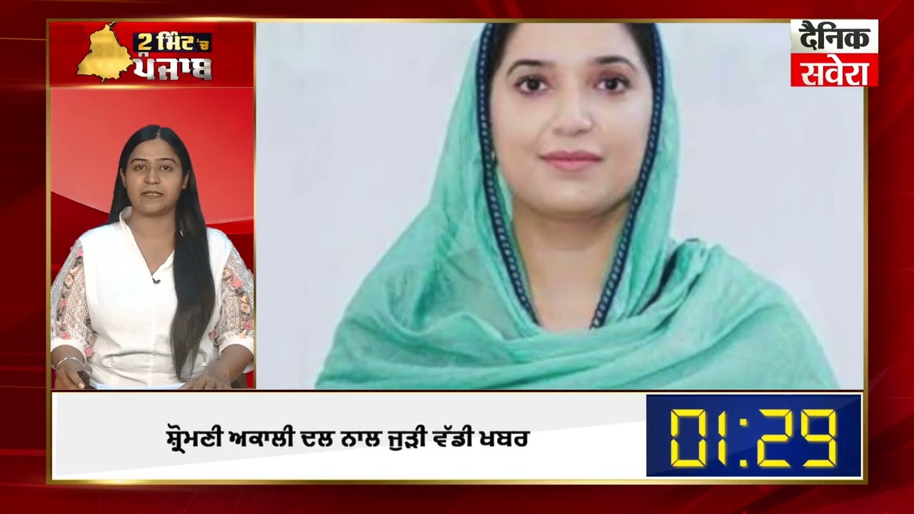 2 Minute 'ਚ Punjab | NEWS BULLETIN | DAINIK SAVERA 2 Mint Punjab