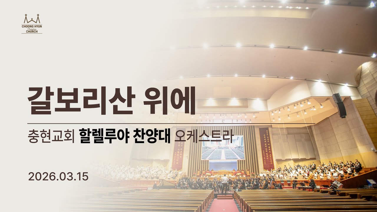 20260315 | 주2부 | 갈보리산 위에 | 할렐루야찬양대