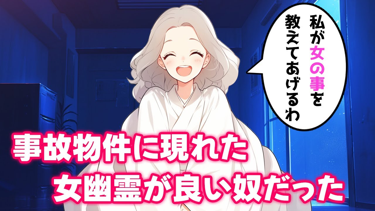 【不思議な話】女性不信だった俺が事故物件に引っ越して幽霊と同棲した結果【2chゆっくり】